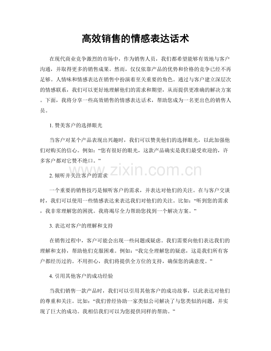 高效销售的情感表达话术.docx_第1页