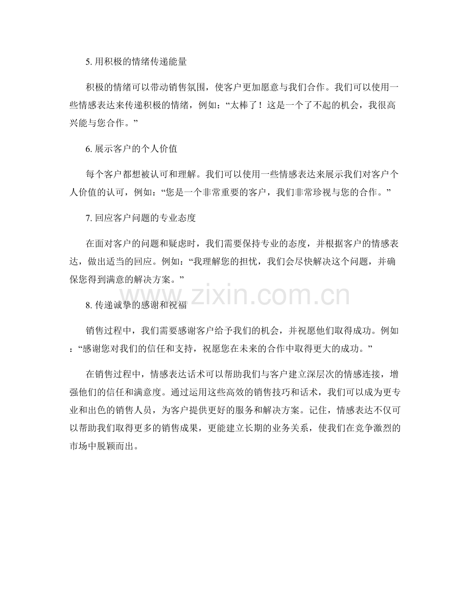 高效销售的情感表达话术.docx_第2页