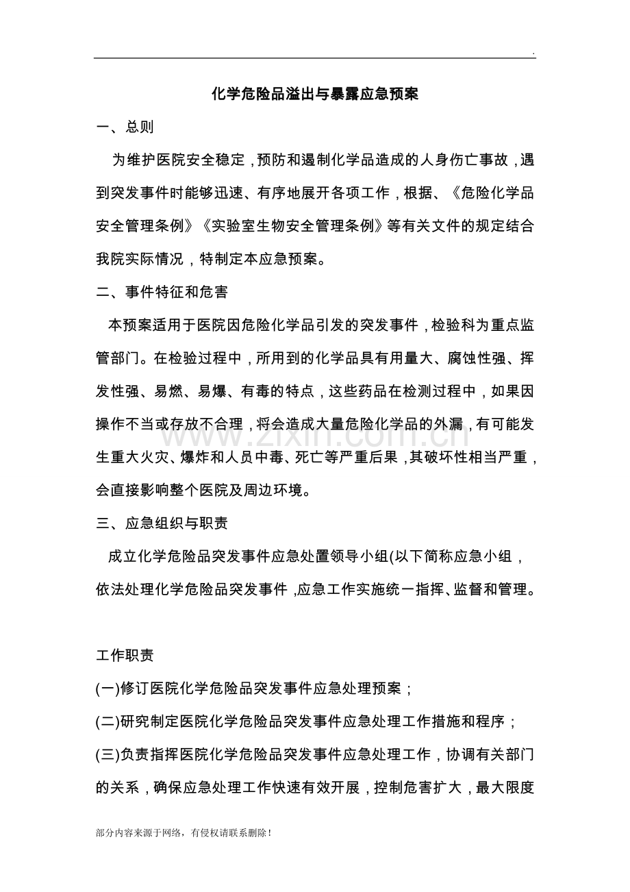 化学危险品溢出与暴露应急预案.doc_第1页