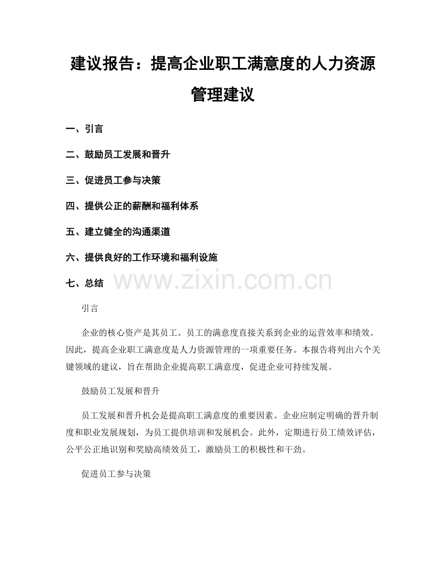 建议报告：提高企业职工满意度的人力资源管理建议.docx_第1页