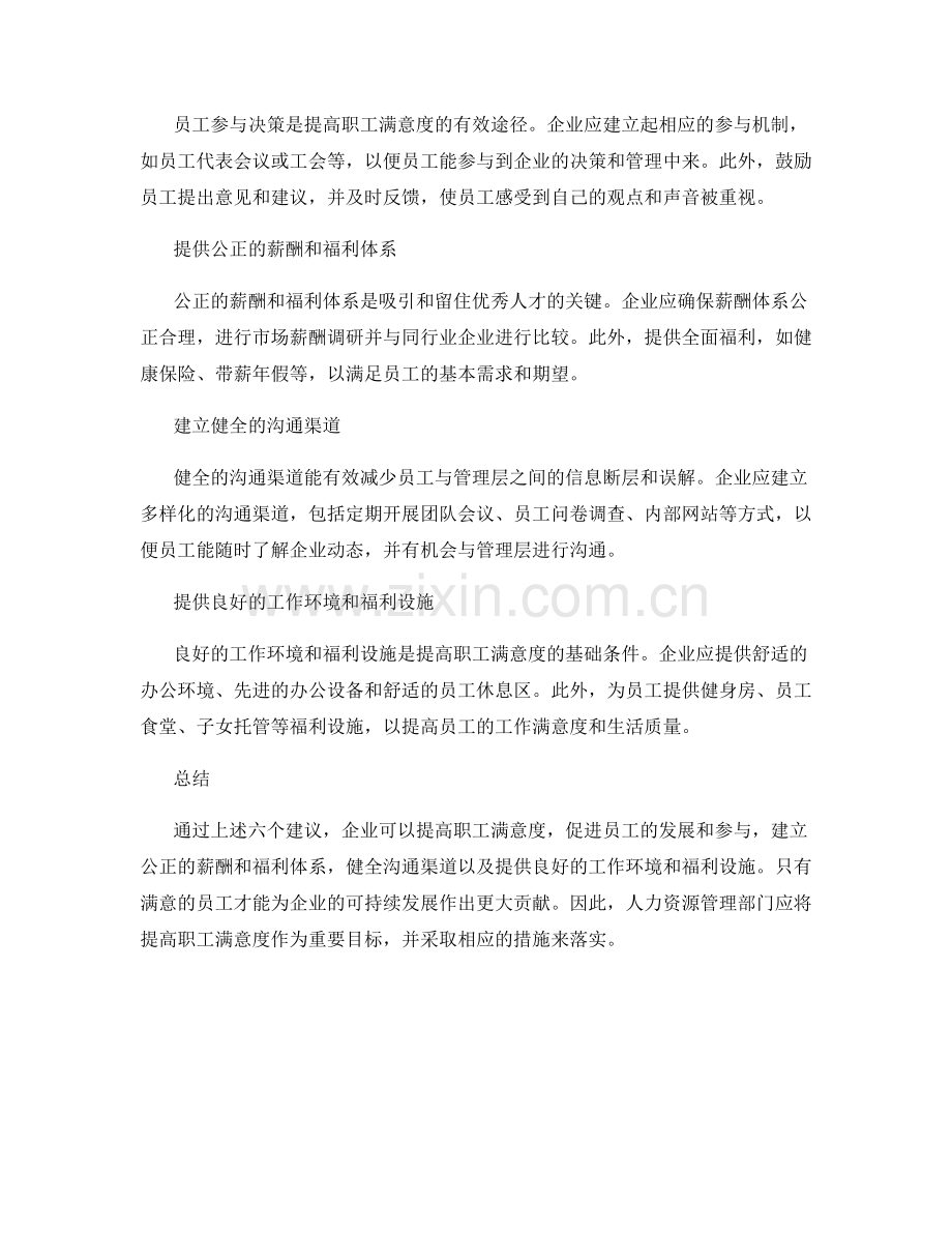 建议报告：提高企业职工满意度的人力资源管理建议.docx_第2页