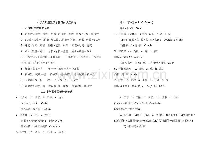 2023年小学六年级数学总复习知识点归纳与总结.doc_第1页