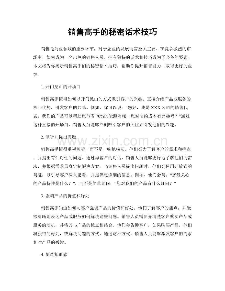 销售高手的秘密话术技巧.docx_第1页