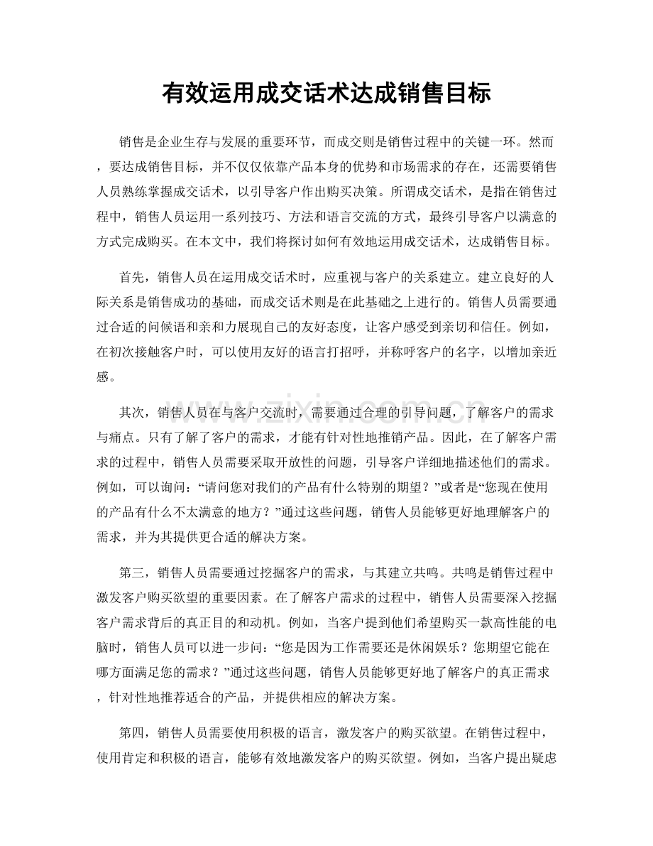 有效运用成交话术达成销售目标.docx_第1页