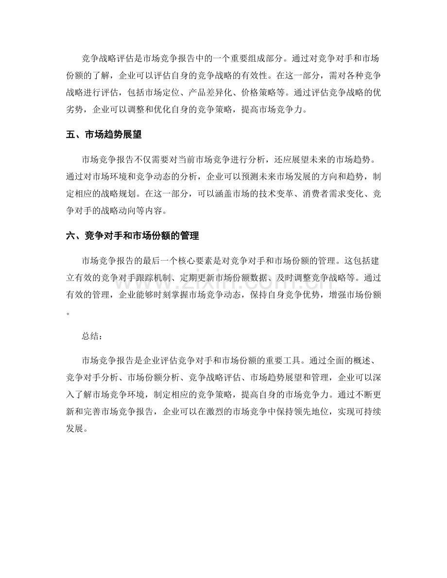 市场竞争报告：评估竞争对手和市场份额的核心要素.docx_第2页