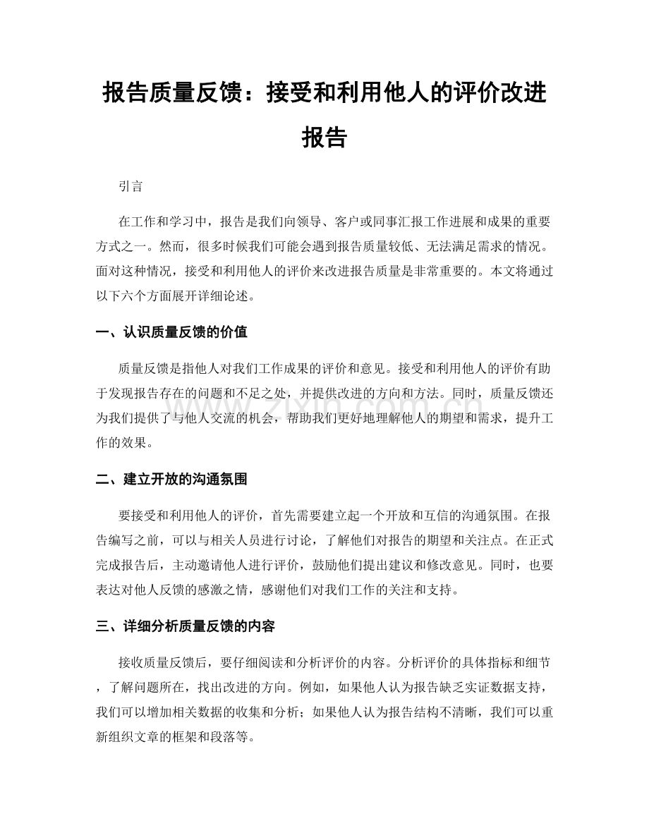 报告质量反馈：接受和利用他人的评价改进报告.docx_第1页