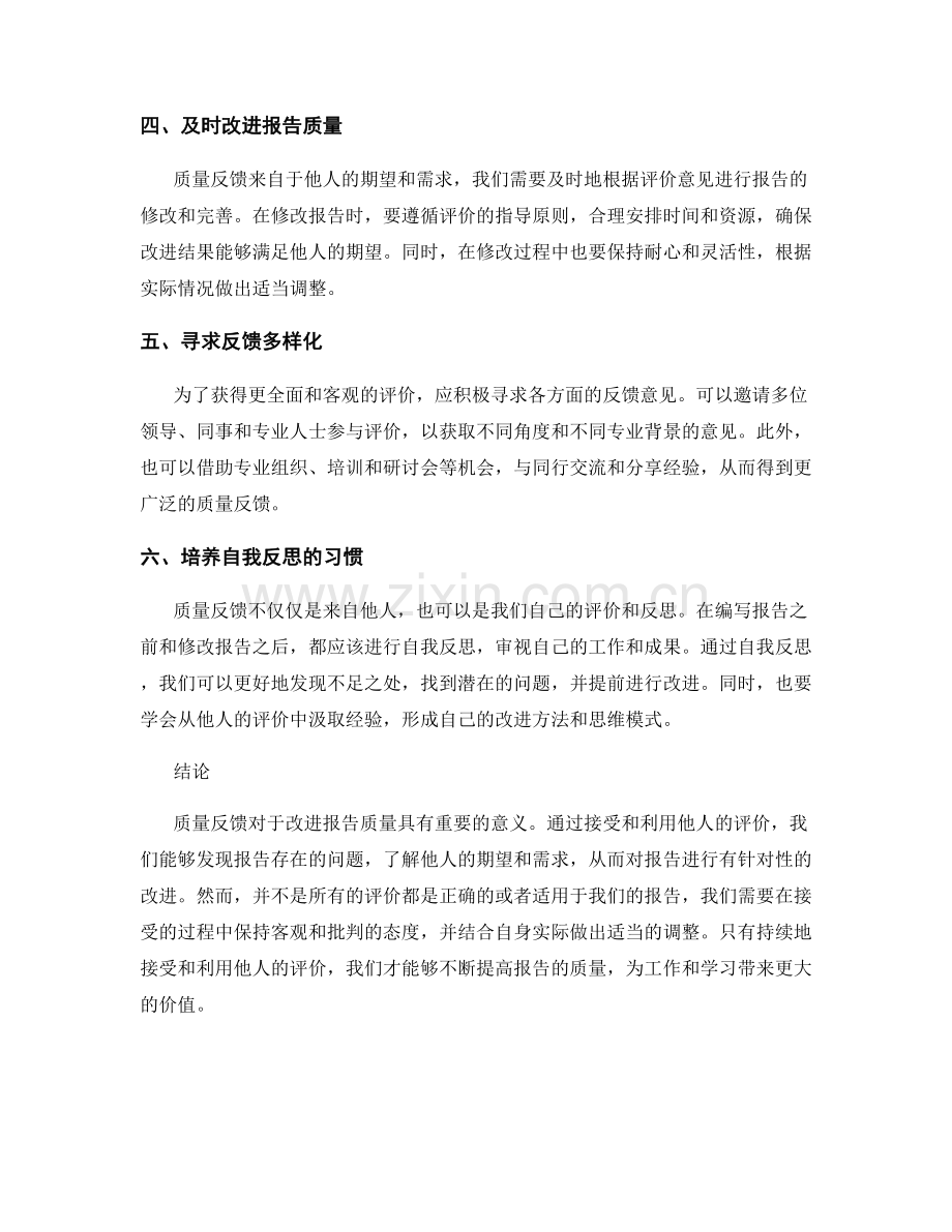 报告质量反馈：接受和利用他人的评价改进报告.docx_第2页