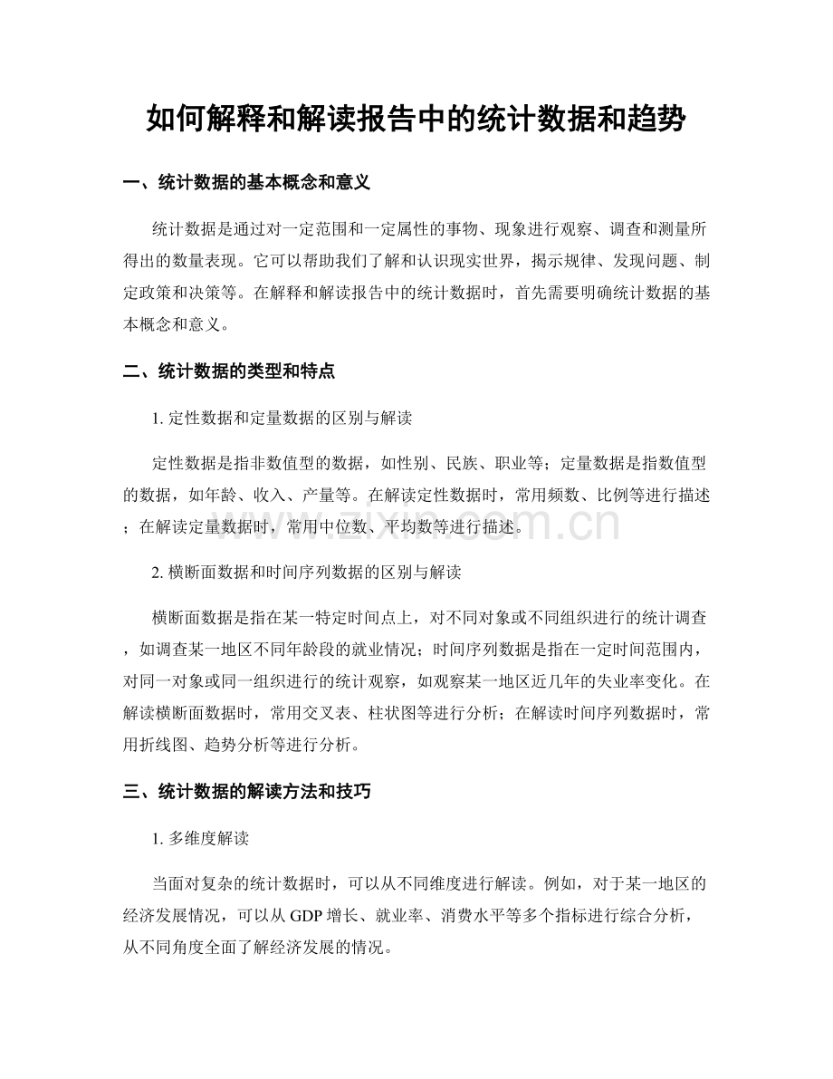 如何解释和解读报告中的统计数据和趋势.docx_第1页