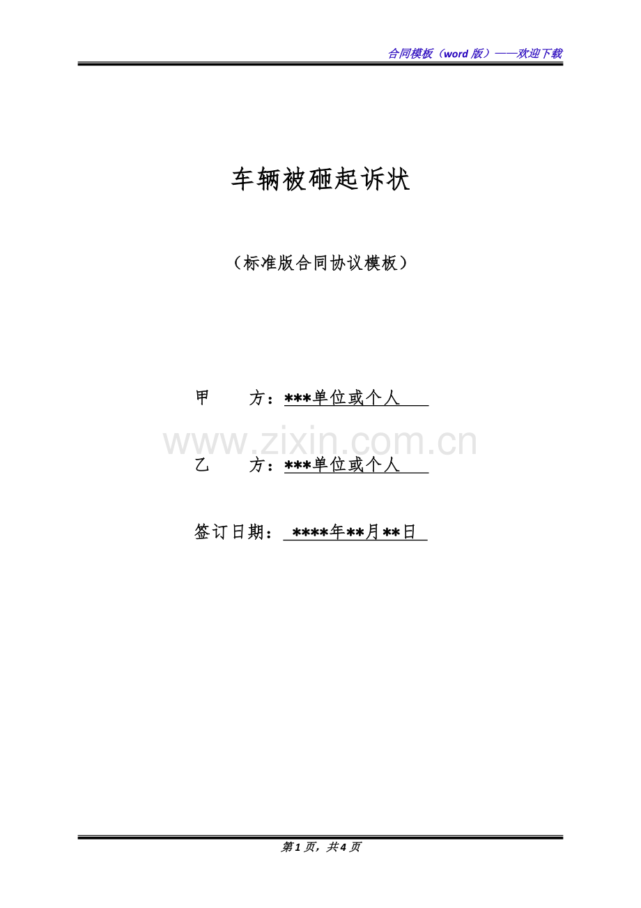 车辆被砸起诉状(标准版).docx_第1页