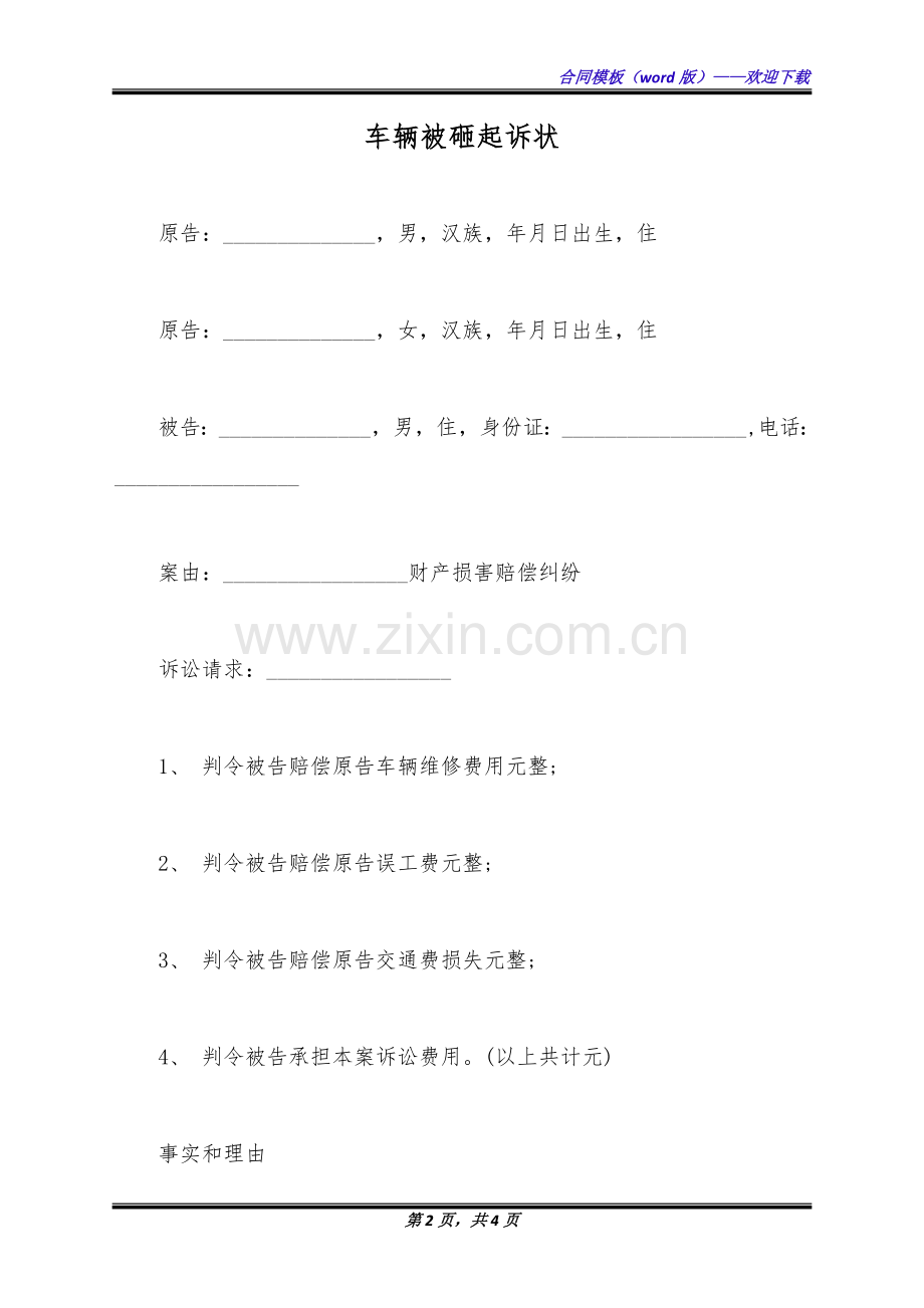 车辆被砸起诉状(标准版).docx_第2页