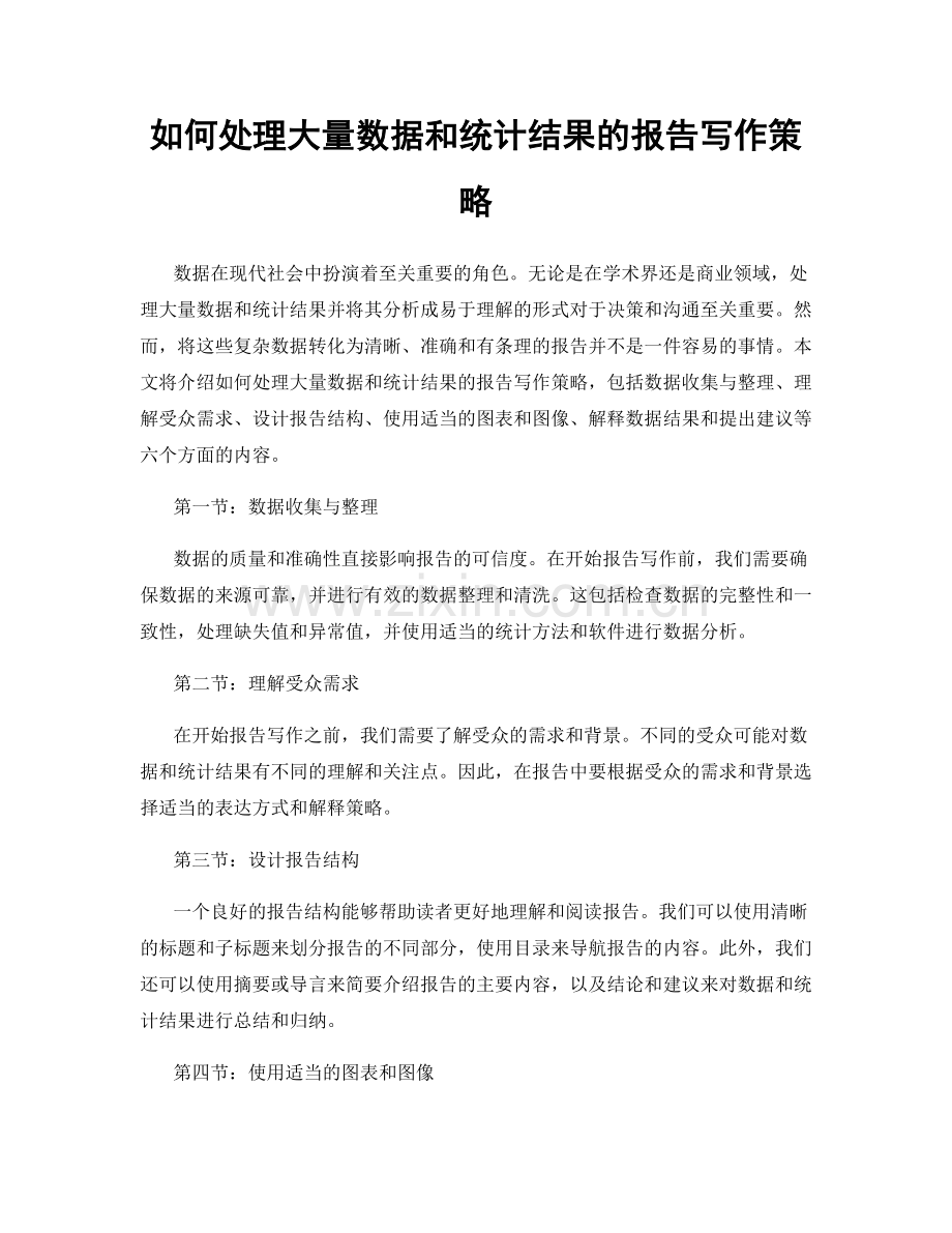 如何处理大量数据和统计结果的报告写作策略.docx_第1页