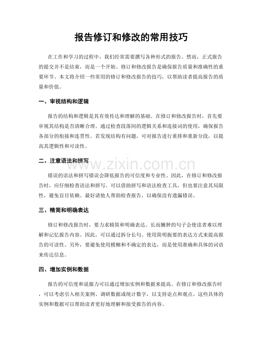 报告修订和修改的常用技巧.docx_第1页