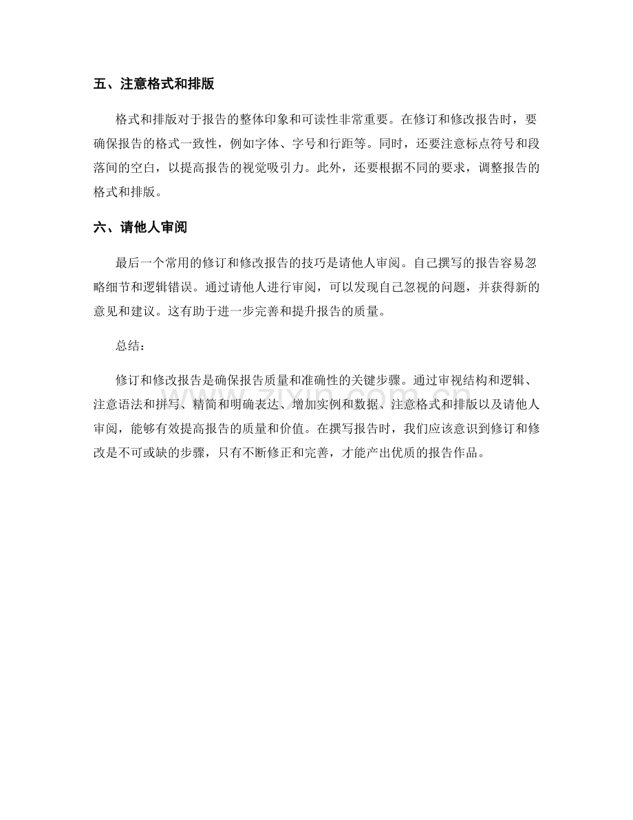 报告修订和修改的常用技巧.docx_第2页