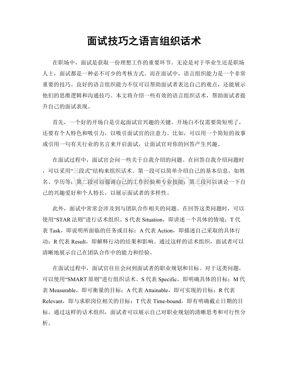 面试技巧之语言组织话术.docx_第1页