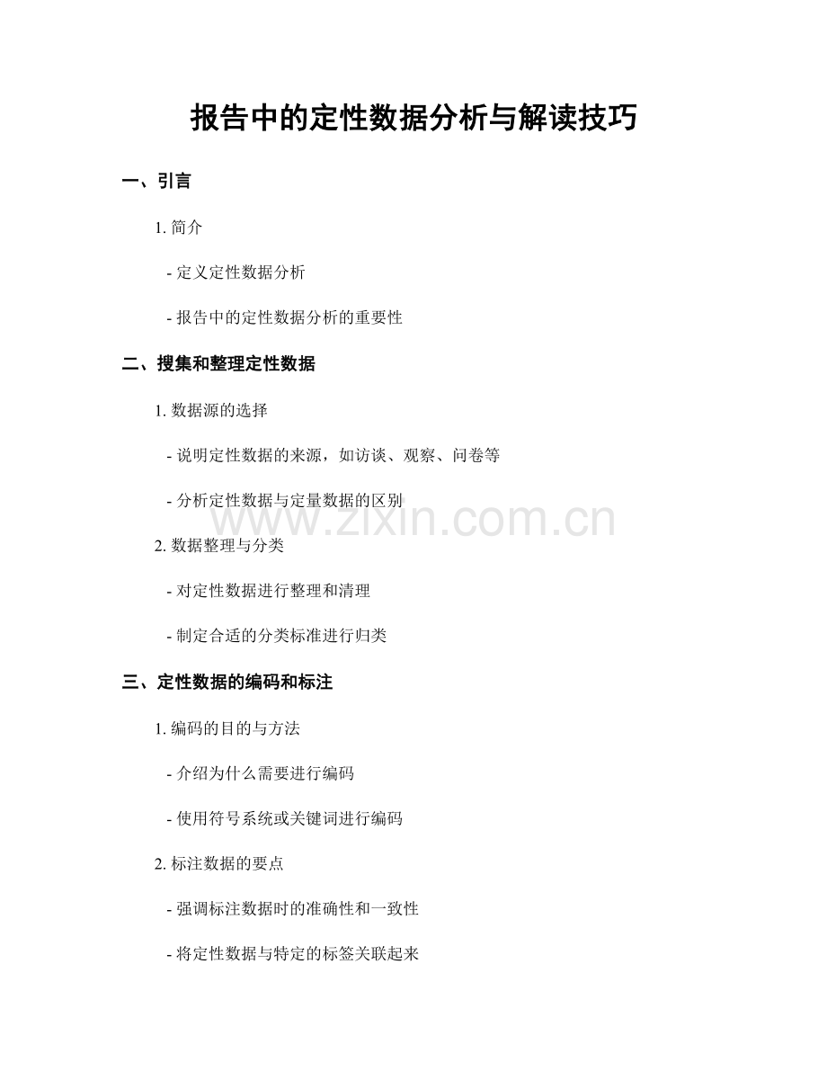 报告中的定性数据分析与解读技巧.docx_第1页