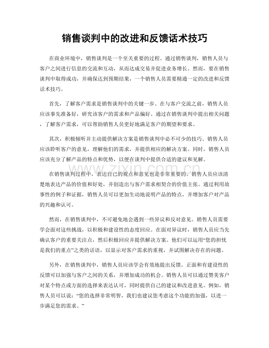 销售谈判中的改进和反馈话术技巧.docx_第1页