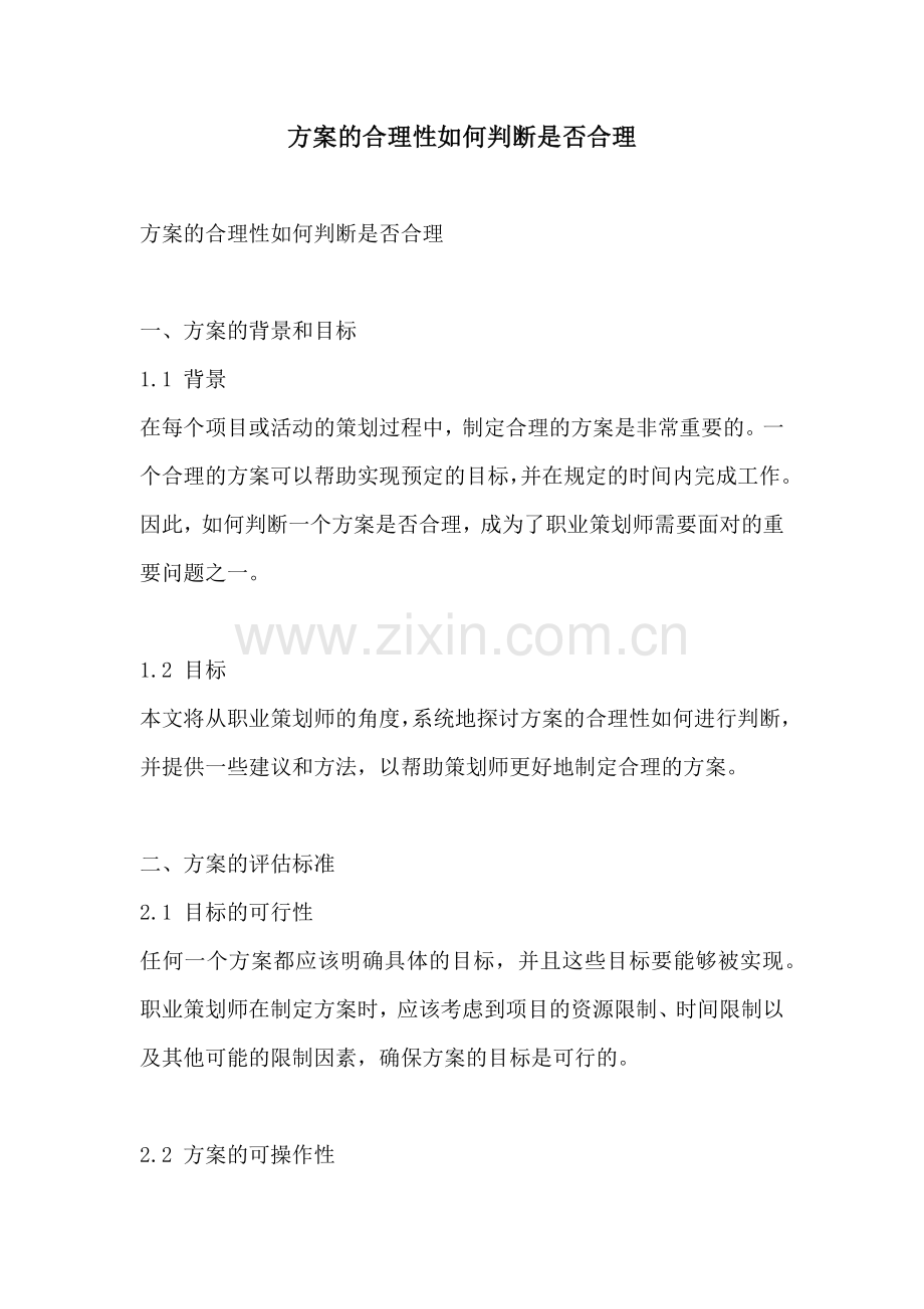 方案的合理性如何判断是否合理.docx_第1页