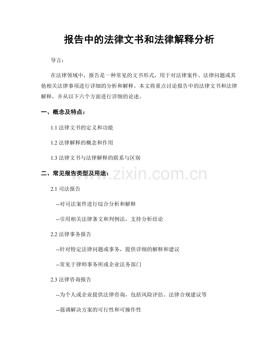 报告中的法律文书和法律解释分析.docx_第1页