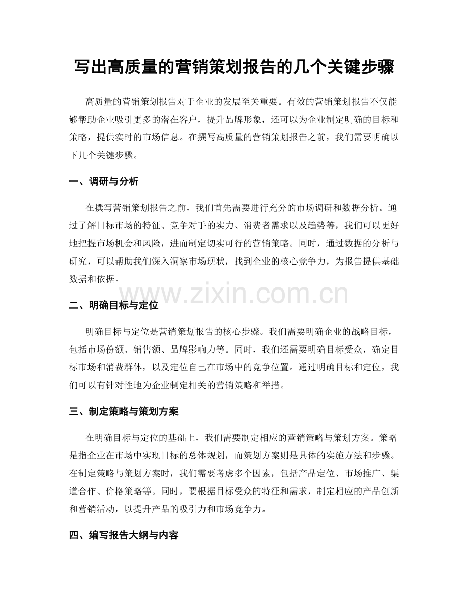 写出高质量的营销策划报告的几个关键步骤.docx_第1页