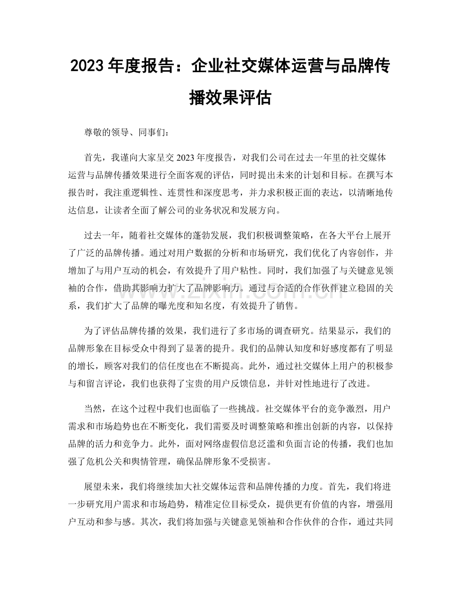 2023年度报告：企业社交媒体运营与品牌传播效果评估.docx_第1页