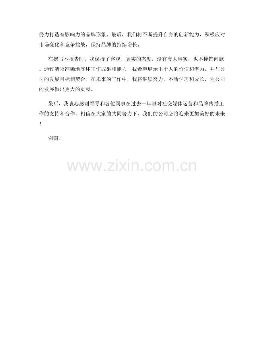 2023年度报告：企业社交媒体运营与品牌传播效果评估.docx_第2页