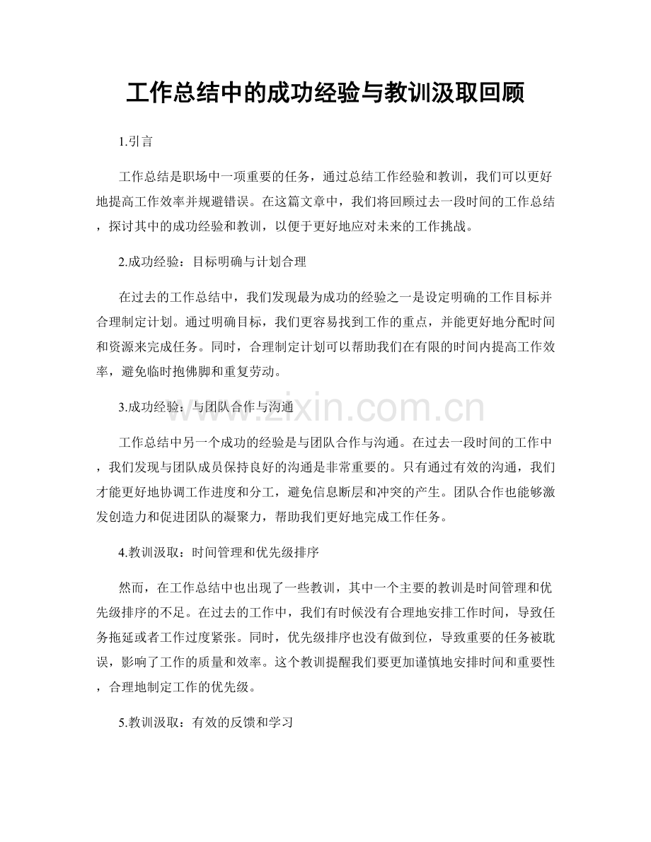 工作总结中的成功经验与教训汲取回顾.docx_第1页