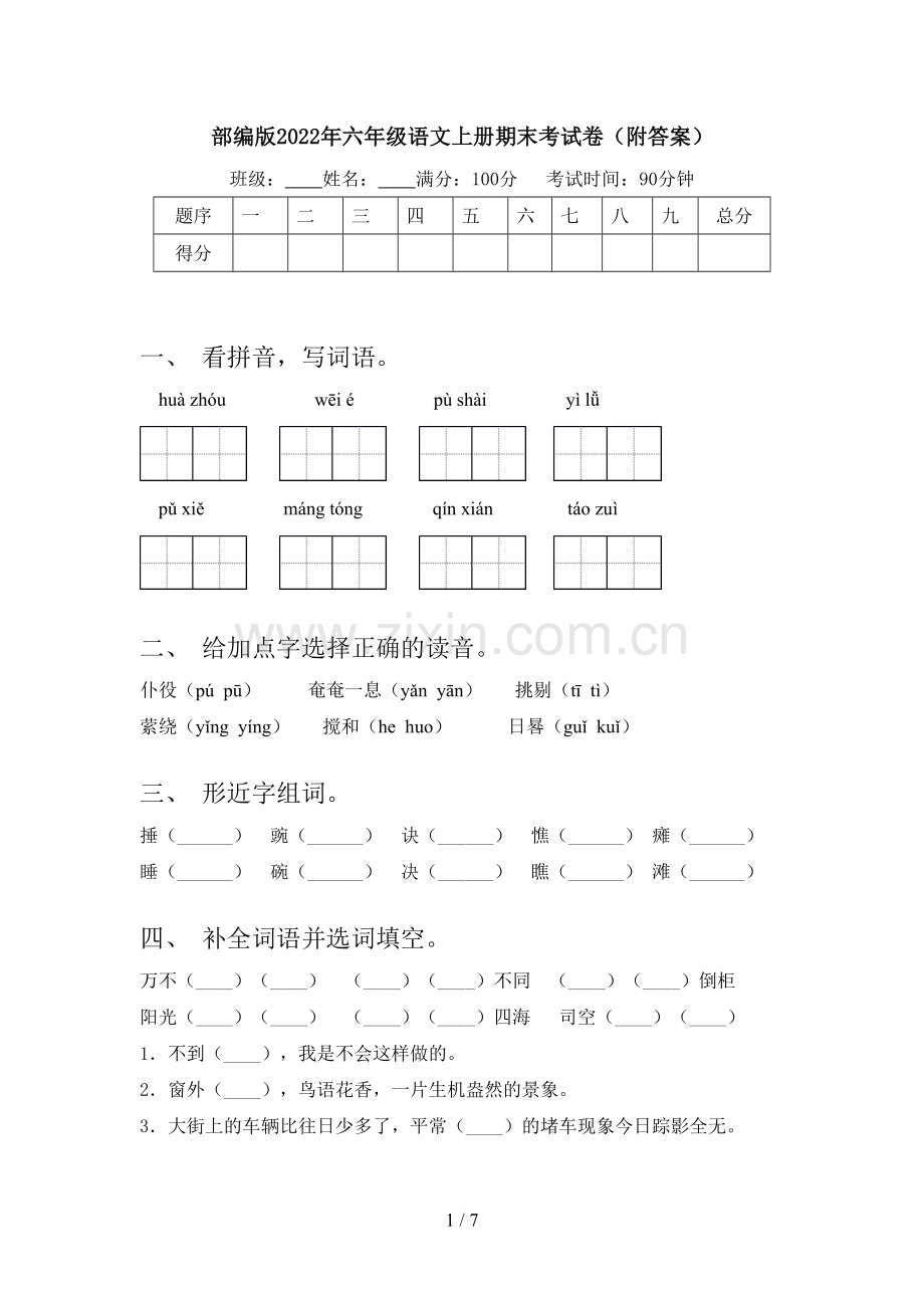 部编版2022年六年级语文上册期末考试卷(附答案).doc_第1页