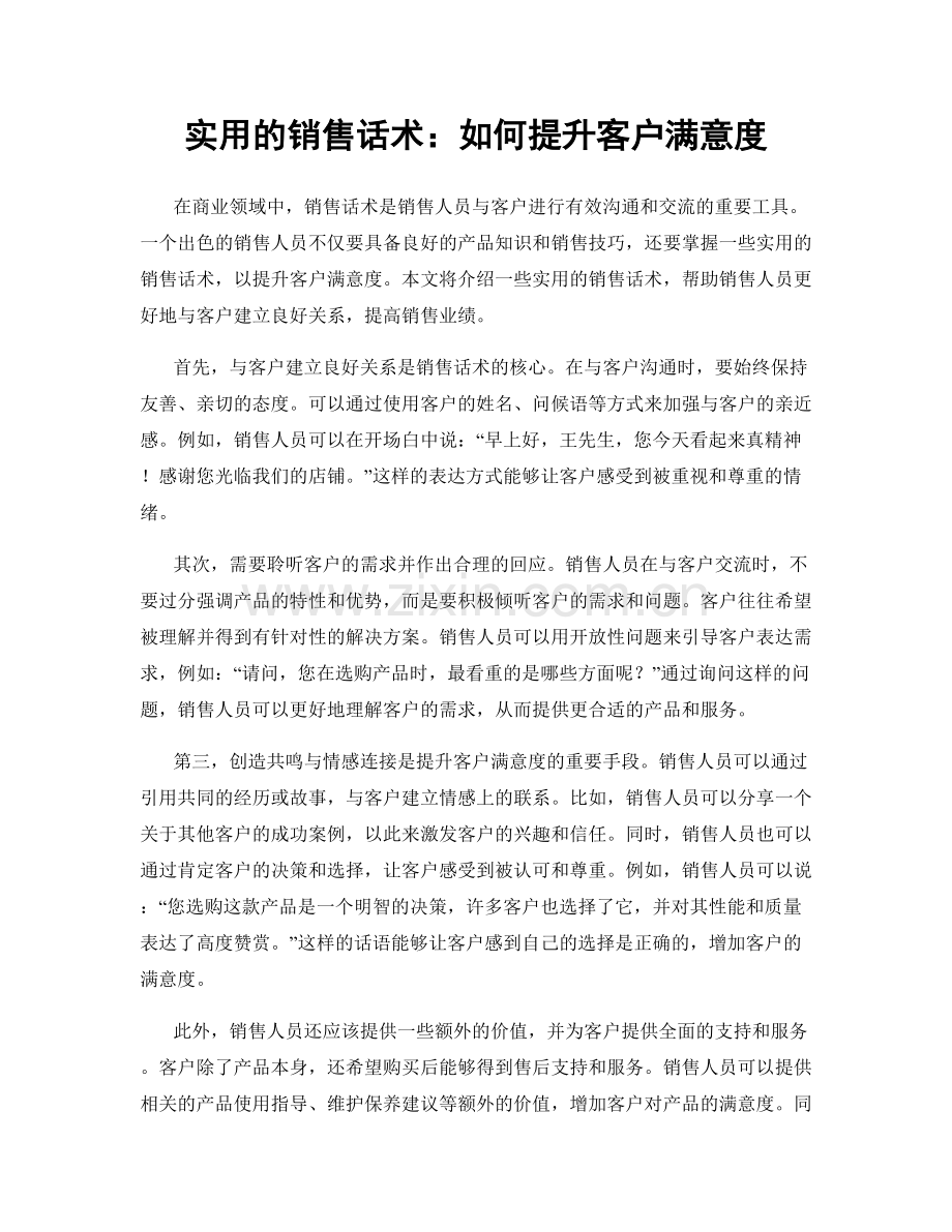 实用的销售话术：如何提升客户满意度.docx_第1页