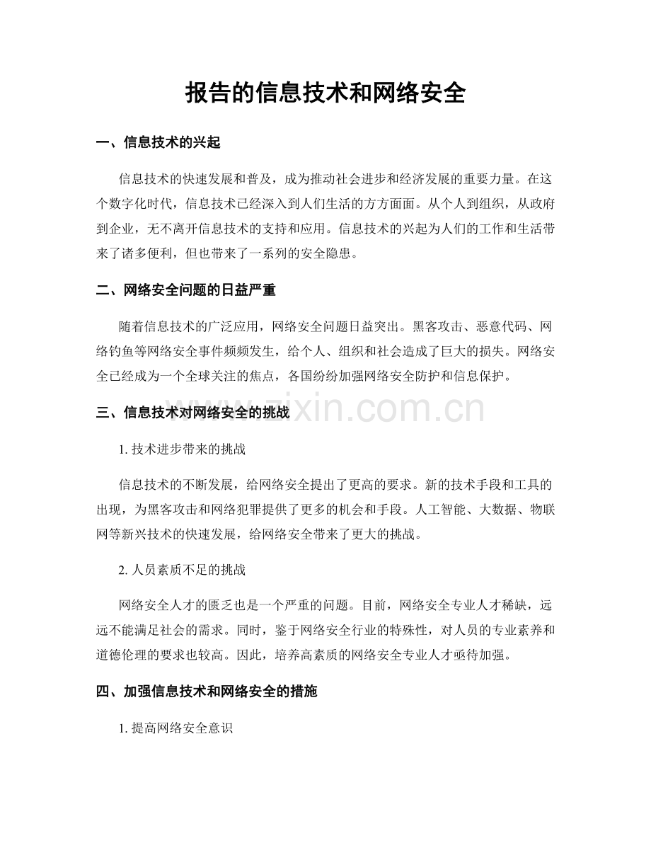 报告的信息技术和网络安全.docx_第1页