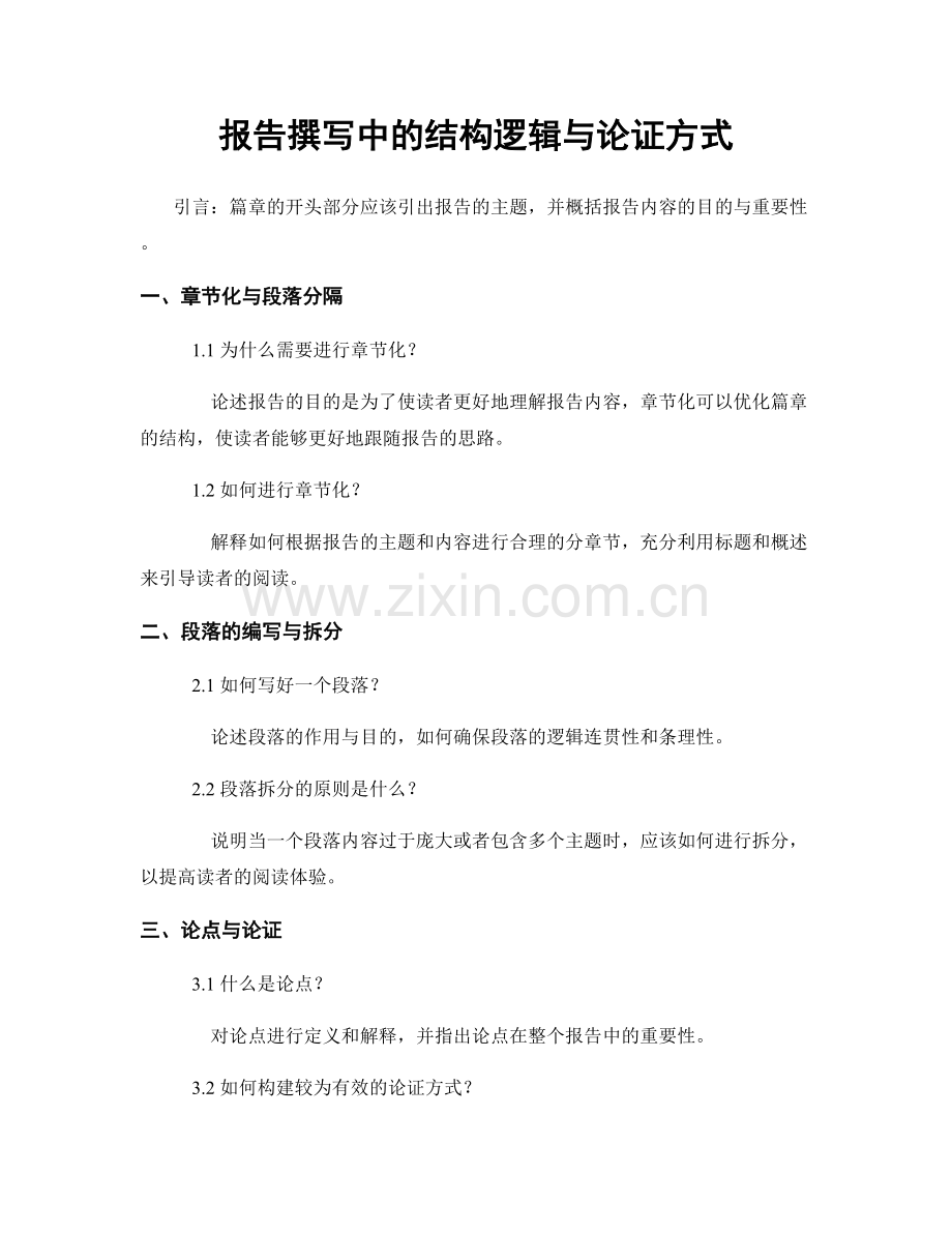 报告撰写中的结构逻辑与论证方式.docx_第1页