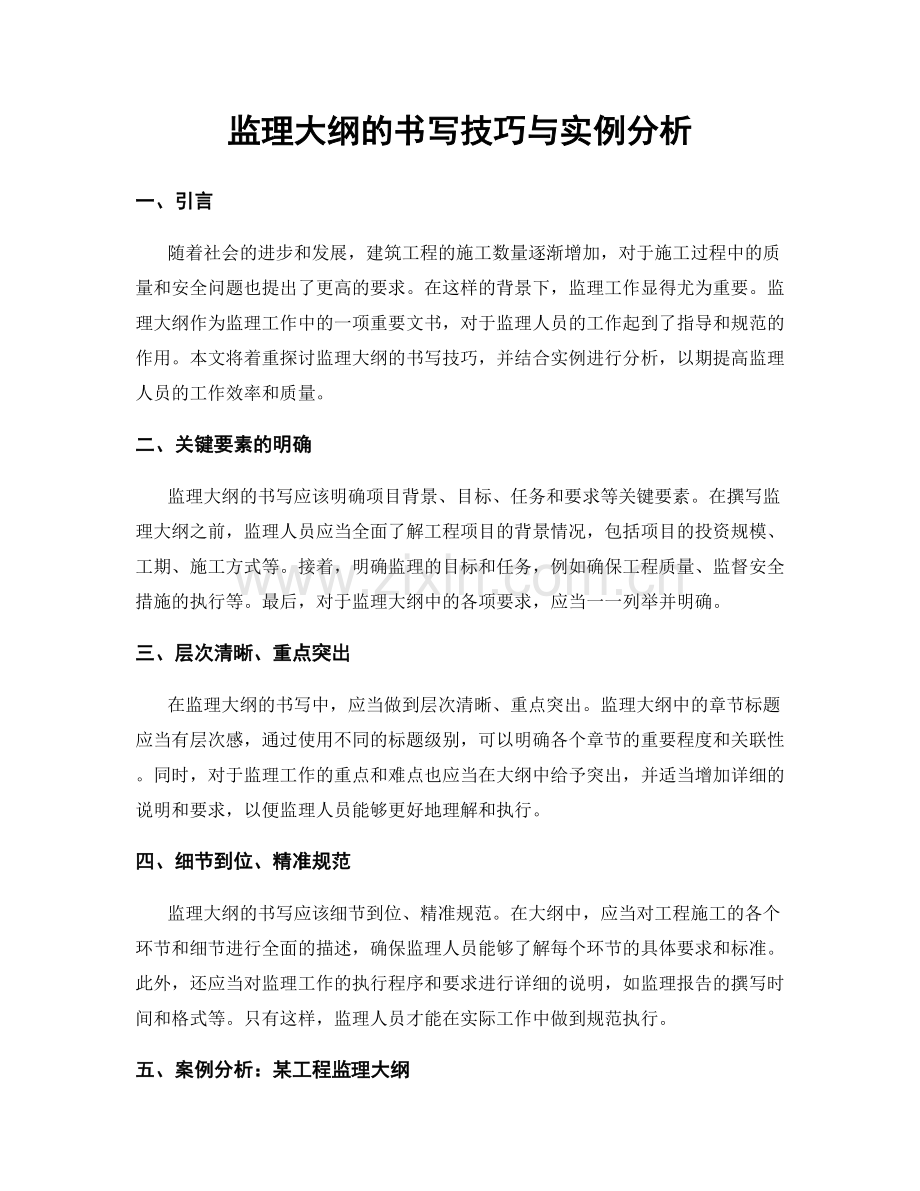 监理大纲的书写技巧与实例分析.docx_第1页