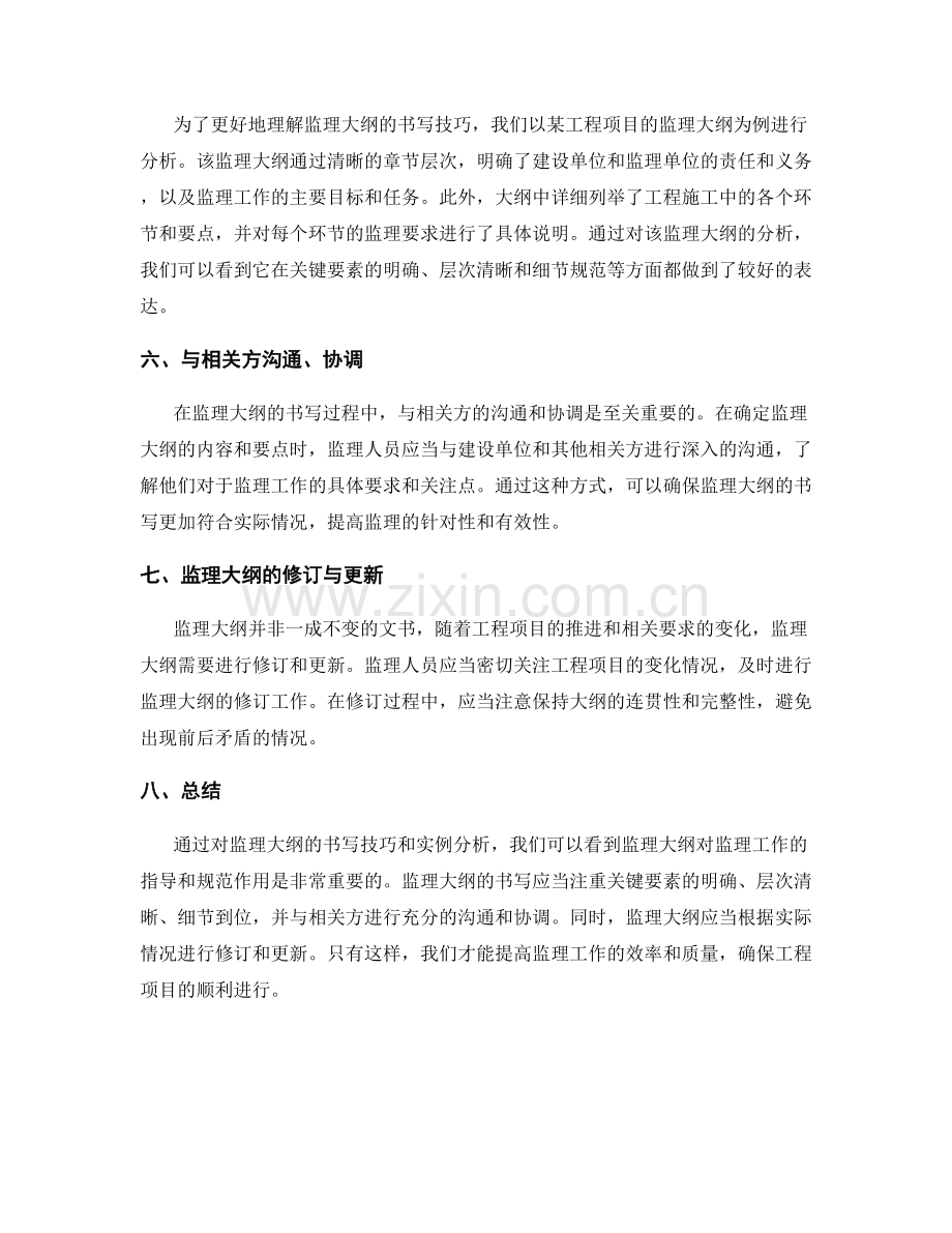 监理大纲的书写技巧与实例分析.docx_第2页