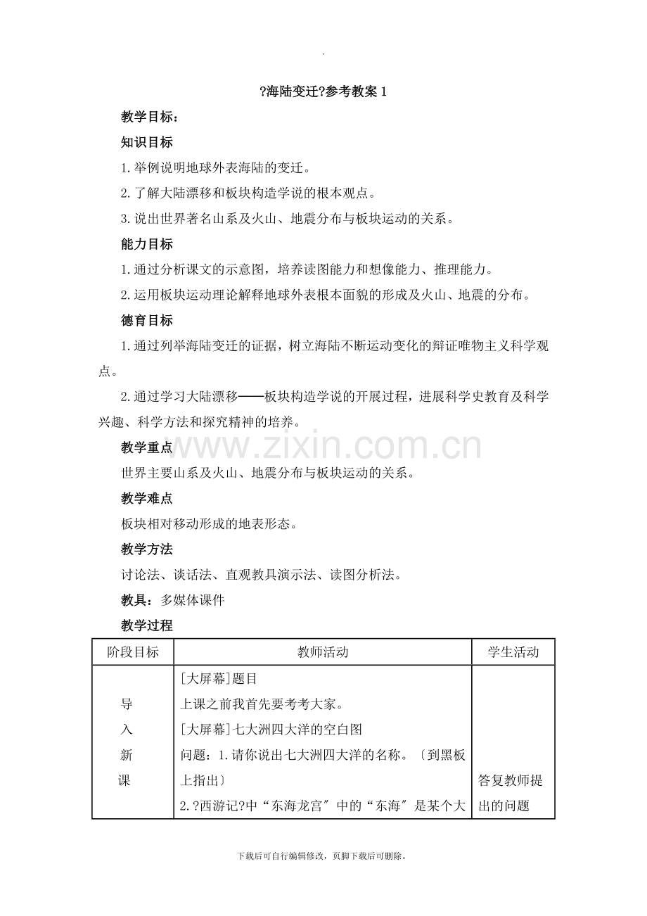 初中晋教版地理七年级上册3.2《海陆变迁》参考教案1.doc_第1页