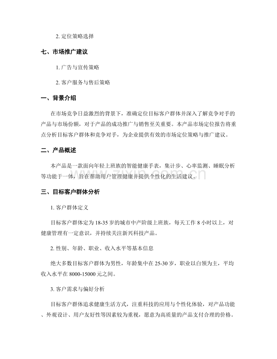 产品市场定位报告：目标客户群体和竞争对手分析.docx_第2页