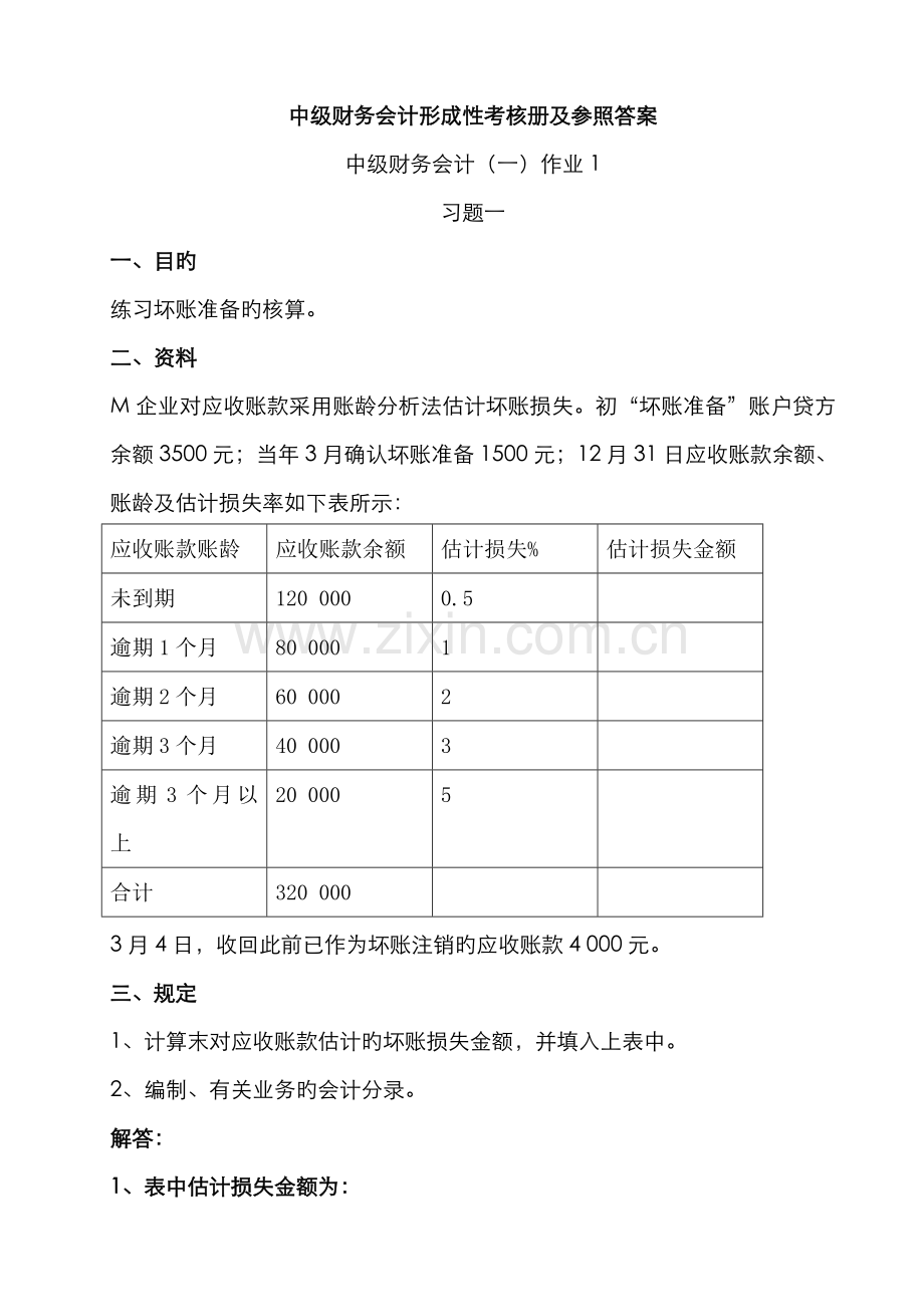 2022年中级财务会计形成性考核册参考答案.doc_第1页