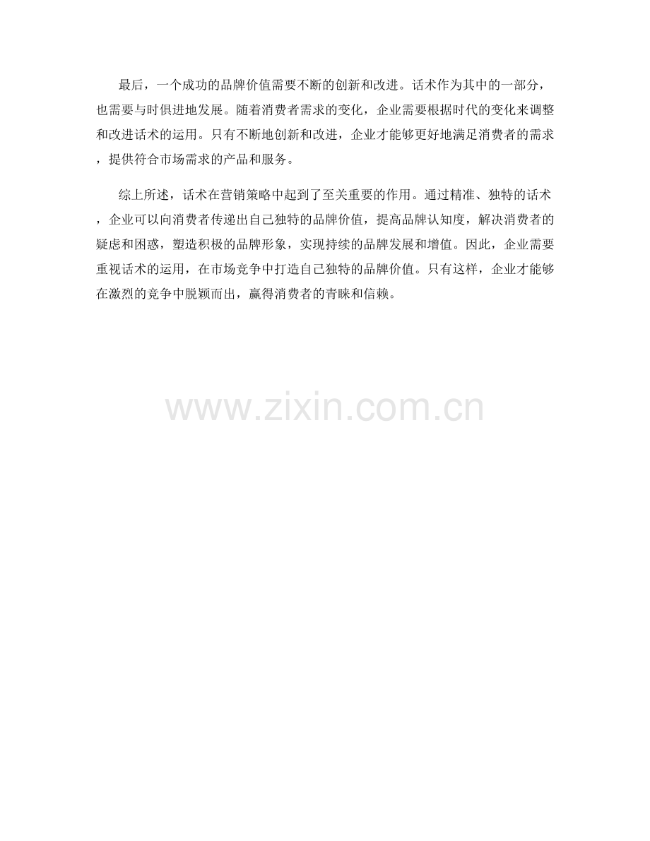 营销策略话术：打造品牌价值.docx_第2页