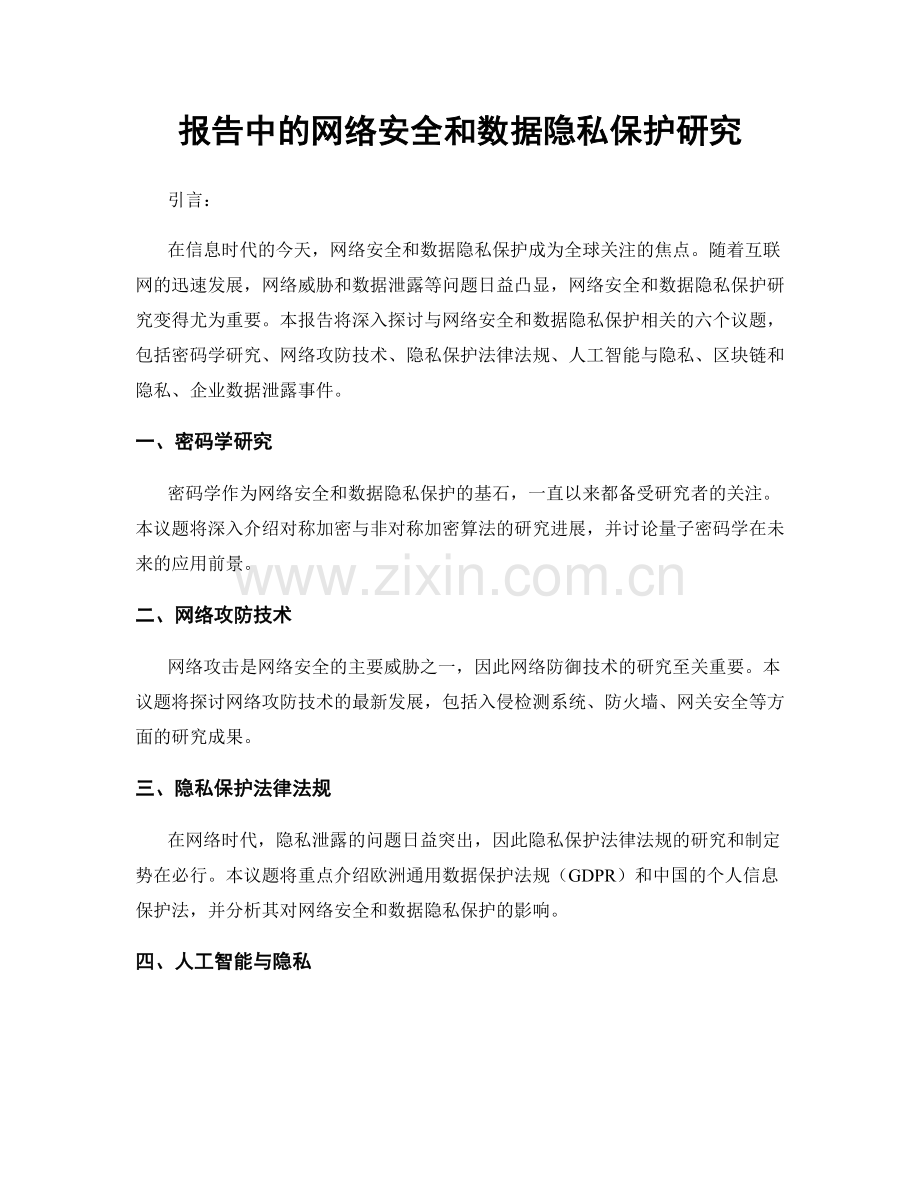 报告中的网络安全和数据隐私保护研究.docx_第1页