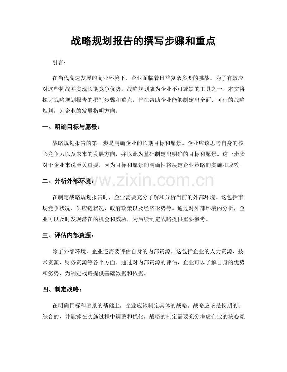 战略规划报告的撰写步骤和重点.docx_第1页