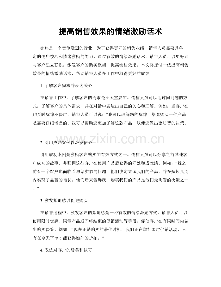 提高销售效果的情绪激励话术.docx_第1页