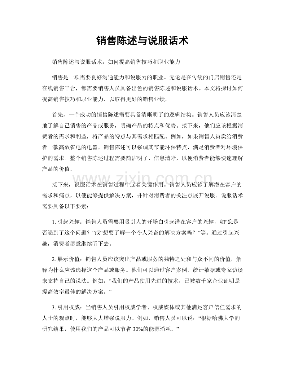 销售陈述与说服话术.docx_第1页