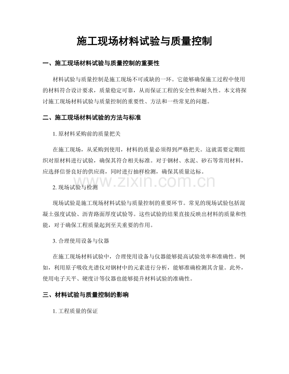 施工现场材料试验与质量控制.docx_第1页