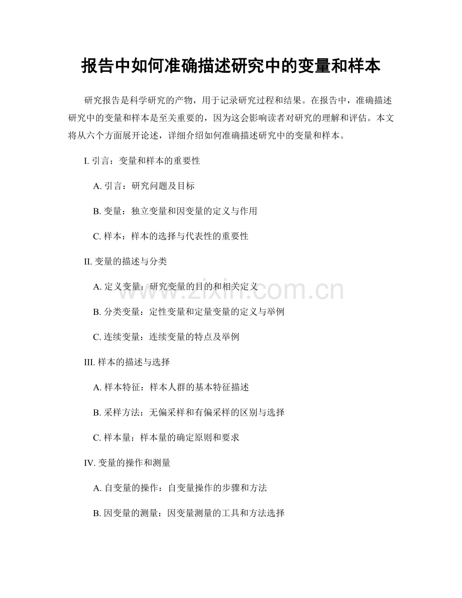 报告中如何准确描述研究中的变量和样本.docx_第1页