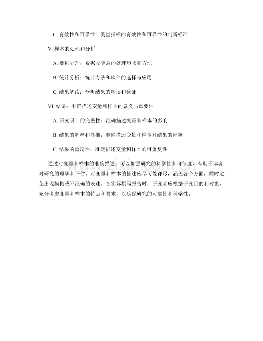 报告中如何准确描述研究中的变量和样本.docx_第2页