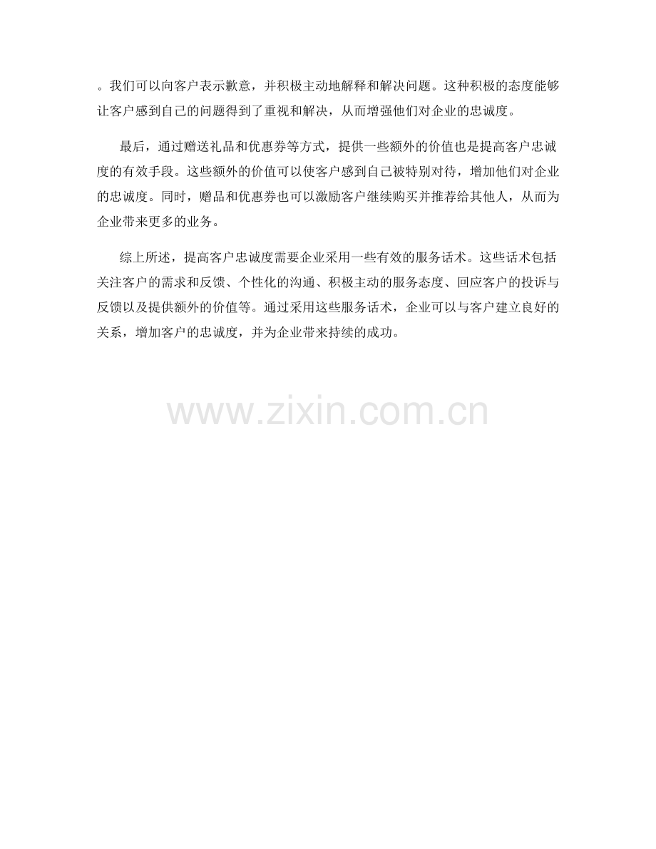 提高客户忠诚度的服务话术.docx_第2页