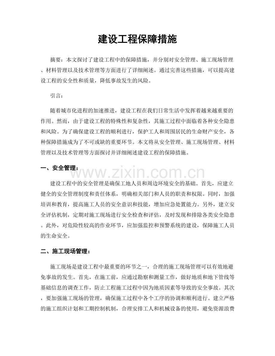 建设工程保障措施.docx_第1页