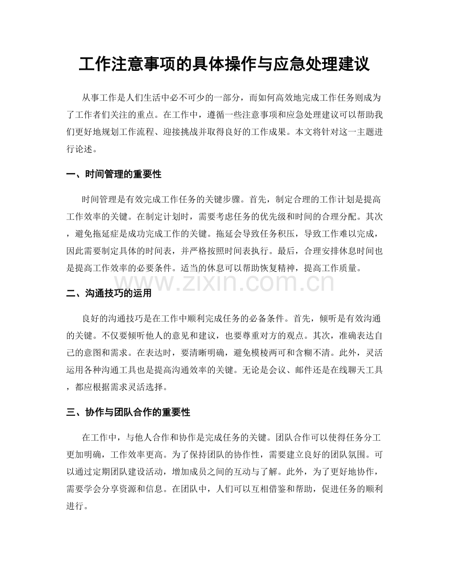 工作注意事项的具体操作与应急处理建议.docx_第1页