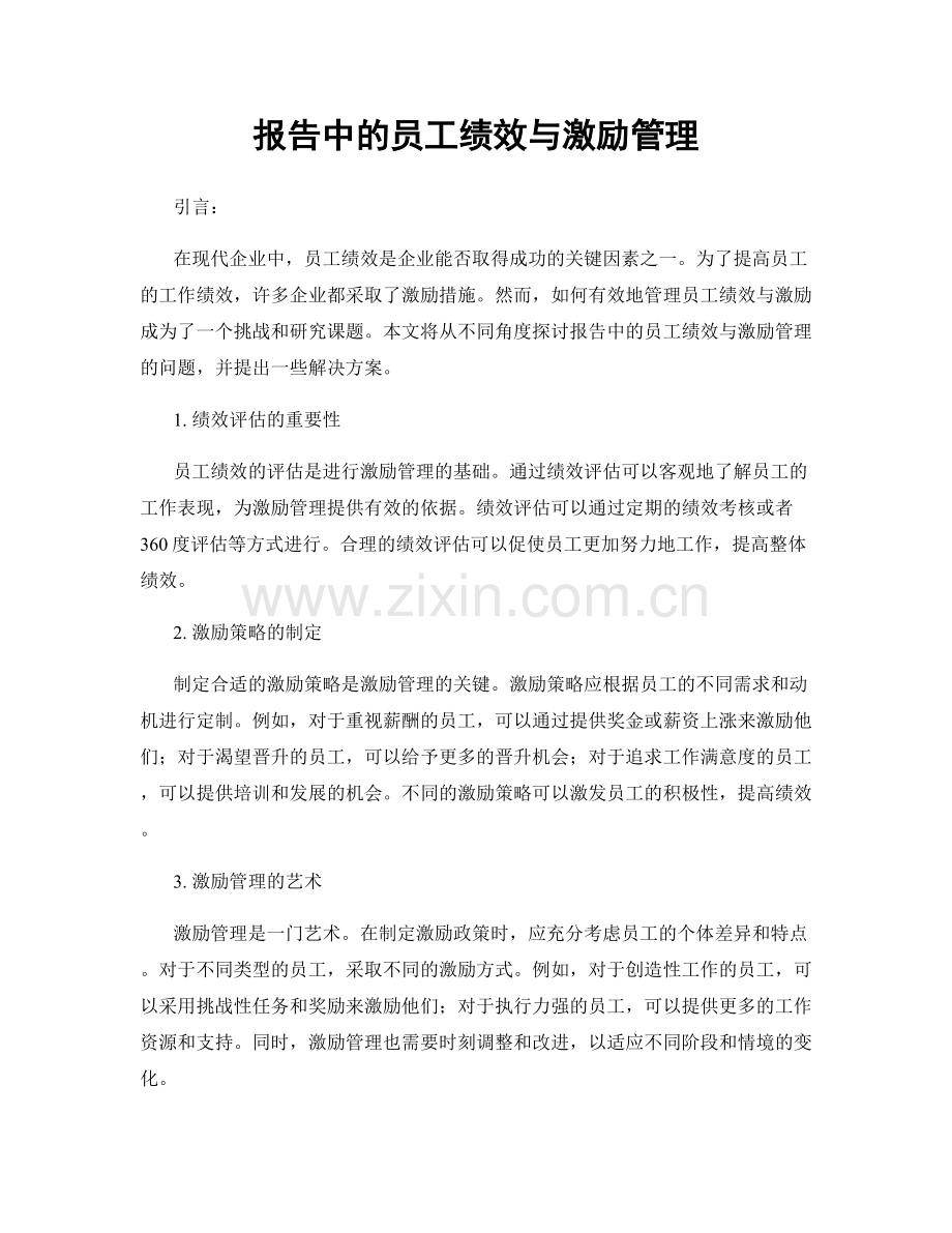 报告中的员工绩效与激励管理.docx_第1页