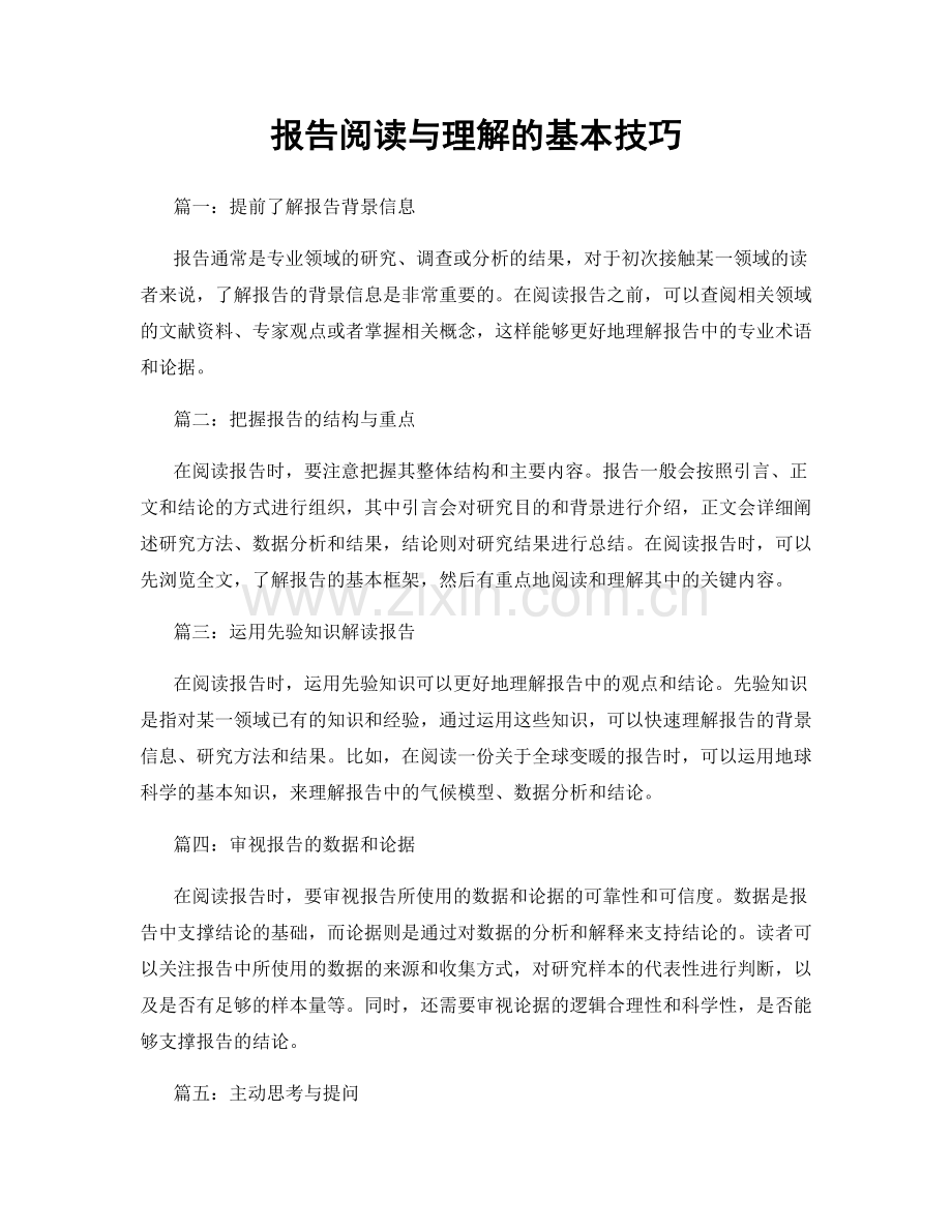 报告阅读与理解的基本技巧.docx_第1页