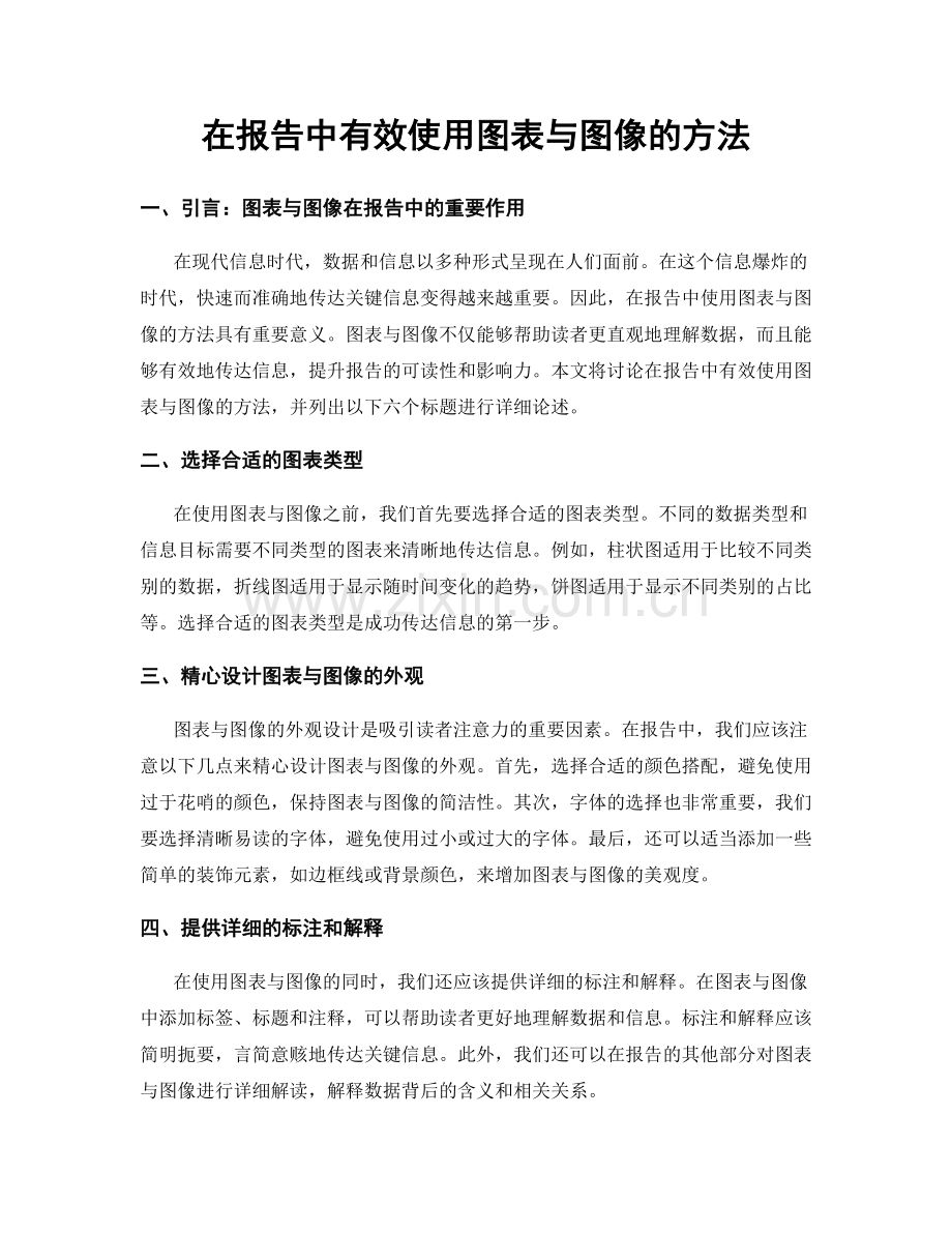 在报告中有效使用图表与图像的方法.docx_第1页