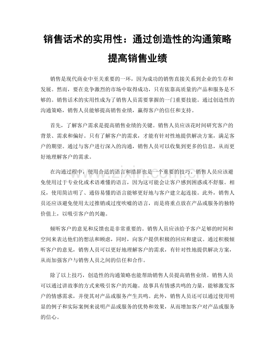 销售话术的实用性：通过创造性的沟通策略提高销售业绩.docx_第1页